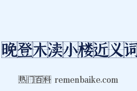 晚登木渎小楼近义词是什么意思的图片